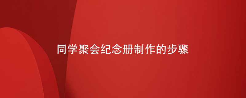同學(xué)聚會紀(jì)念冊制作的步驟