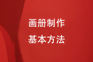 畫冊(cè)制作的基本方法