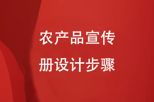農(nóng)產(chǎn)品宣傳冊設(shè)計(jì)步驟