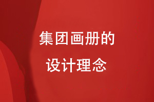 集團(tuán)畫冊的設(shè)計理念
