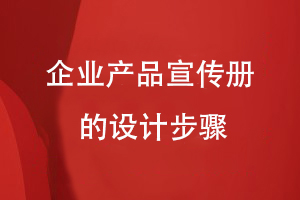 企業(yè)產(chǎn)品宣傳冊(cè)的設(shè)計(jì)步驟