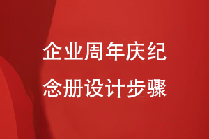 企業(yè)周年慶紀念冊設(shè)計步驟