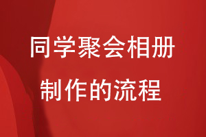同學(xué)聚會(huì)相冊(cè)制作的流程