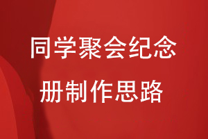 同學聚會紀念冊制作思路